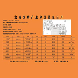 淄博百乐博bIbo化工有限公司危险废物产生单位制度及信息公开